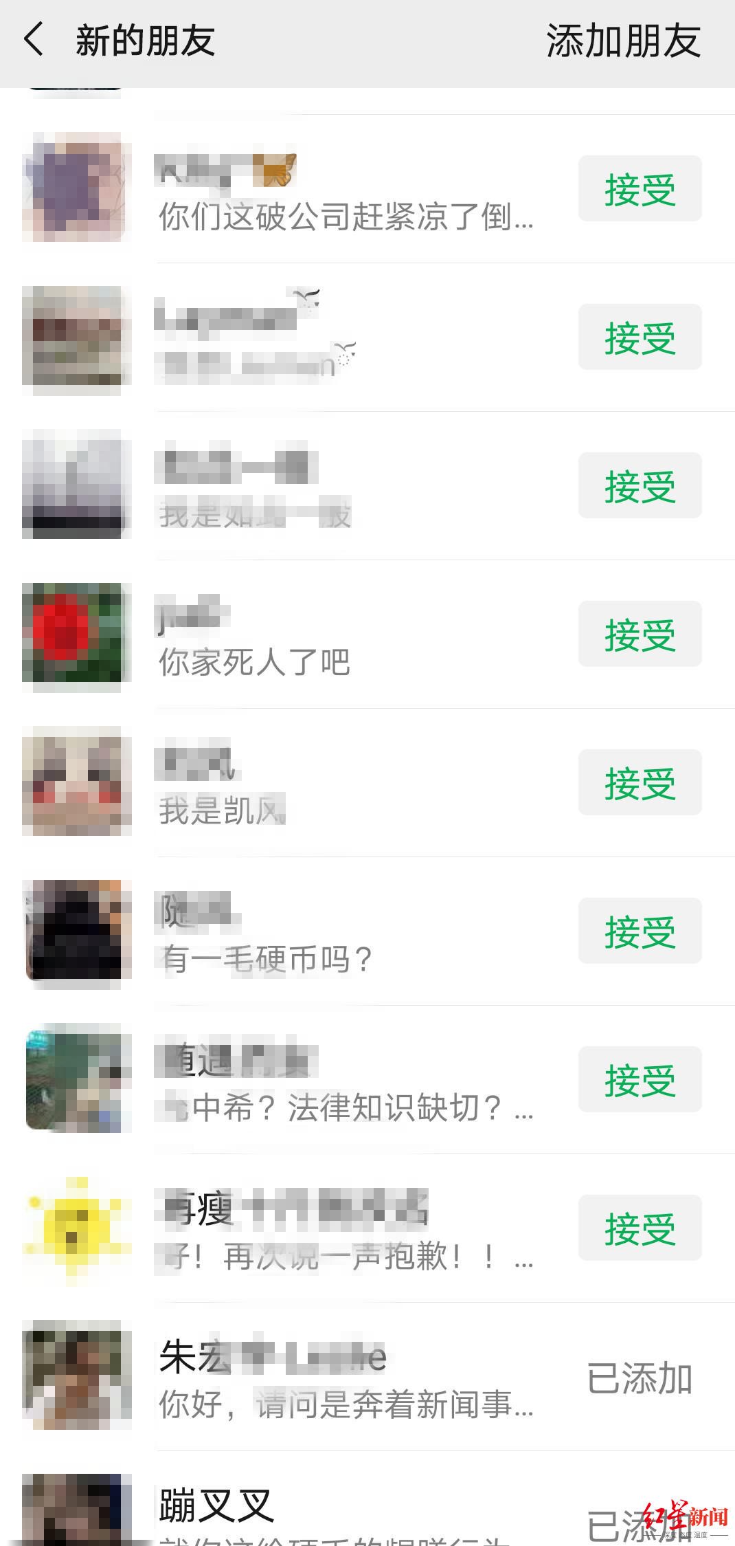 申请添加赵先生微信的网友发来谩骂留言