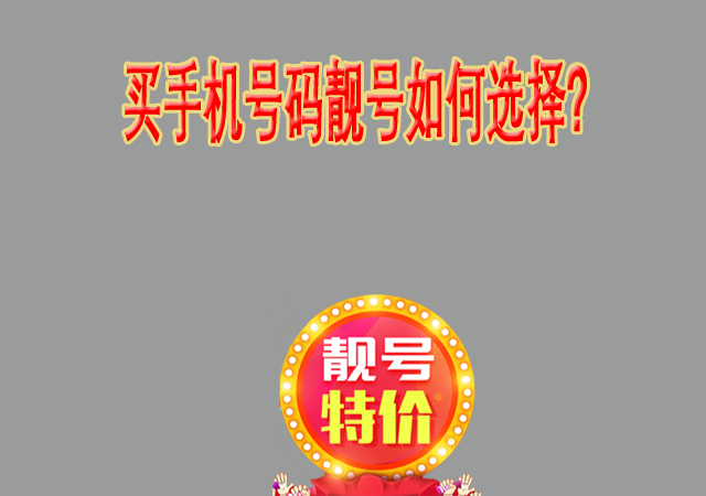 买手机号码靓号如何选择?.png