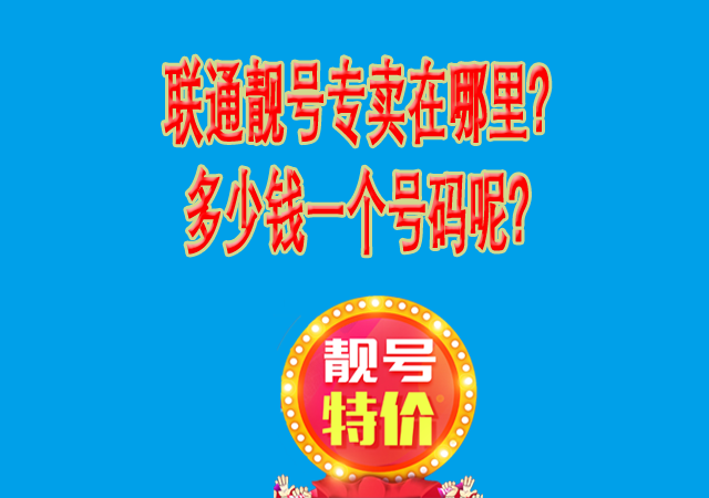 联通靓号专卖在哪里?多少钱一个号码呢?.png