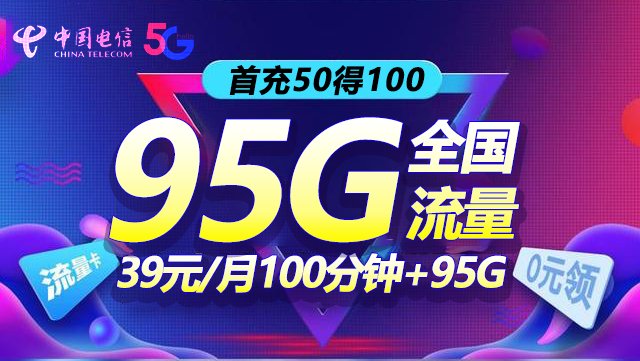 2022电信星卡95G大流量版套餐资费表(附申请入口)
